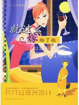 cover image of 就这么嫁给了他 (How I Met My Husband)